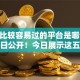 贷款比较容易过的平台是哪个10月今日公开！今日展示这五个今日有花平台