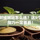 股票财经网站怎么选？这5个实战技巧一定要看！