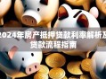 2024年房产抵押贷款利率解析及贷款流程指南
