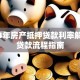 2024年房产抵押贷款利率解析及贷款流程指南