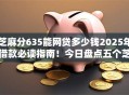 芝麻分635能网贷多少钱2025年借款必读指南!今日盘点五个芝麻分635能贷款多少口子 芝麻分635能网贷多少钱2025年借款必读指南!今日盘点五个芝麻分635能贷款多少口子