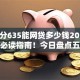 芝麻分635能网贷多少钱2025年借款必读指南！今日盘点五个芝麻分635能贷款多少口子