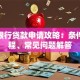 农商银行贷款申请攻略：条件、流程、常见问题解答