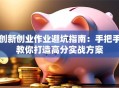 创新创业作业避坑指南：手把手教你打造高分实战方案