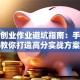 创新创业作业避坑指南：手把手教你打造高分实战方案