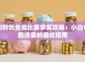 创新创业类比赛拿奖攻略：小白也能逆袭的避坑指南