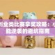 创新创业类比赛拿奖攻略：小白也能逆袭的避坑指南