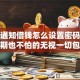 微信通知借钱怎么设置密码？十个逾期也不怕的无视一切包下款的贷款口子
