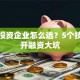 创业投资企业怎么选？5个技巧避开融资大坑