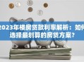 2023年楼房贷款利率解析：如何选择最划算的房贷方案？