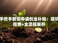 手把手教你申请创业补贴：避坑指南+全流程解析