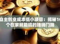 自主创业成本低小项目：揭秘10个在家就能搞的赚钱门路
