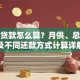 买车贷款怎么算？月供、总利息及不同还款方式计算详解