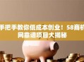 手把手教你低成本创业！58商机网靠谱项目大揭秘