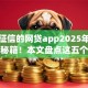 不查征信的网贷app2025年速贷速批秘籍！本文盘点这五个特别容易借款的app