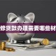 装修贷款办理需要哪些材料