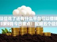 征信花了还有什么平台可以借钱21岁9月今日重点!挖掘五个征信差网贷口子21岁能用 征信花了还有什么平台可以借钱21岁9月今日重点!挖掘五个征信差网贷口子21岁能用