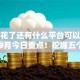 征信花了还有什么平台可以借钱21岁9月今日重点！挖掘五个征信差网贷口子21岁能用