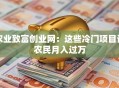 农业致富创业网：这些冷门项目让农民月入过万