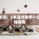 创业必读！5本适合新手小白的搞钱指南