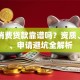 中信消费贷款靠谱吗？资质、利率、申请避坑全解析