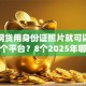什么网贷用身份证照片就可以申请选哪个平台？8个2025年哪些借款平台不查征信大数据推荐