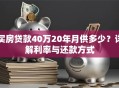 买房贷款40万20年月供多少？详解利率与还款方式