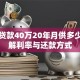买房贷款40万20年月供多少？详解利率与还款方式