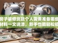 房子装修贷款个人需要准备哪些材料一文说清，新手也能轻松搞定，建议看看！