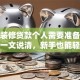 房子装修贷款个人需要准备哪些材料一文说清，新手也能轻松搞定，建议看看！