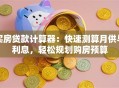 买房贷款计算器：快速测算月供与利息，轻松规划购房预算