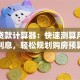 买房贷款计算器：快速测算月供与利息，轻松规划购房预算