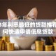 2023年利率最低的贷款推荐：如何快速申请低息贷款