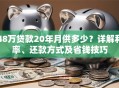 48万贷款20年月供多少？详解利率、还款方式及省钱技巧
