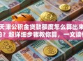天津公积金贷款额度怎么算出来的？超详细步骤教你算，一文读懂不踩坑