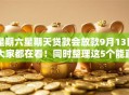 星期六星期天贷款会放款9月13日大家都在看!同时整理这5个能直接用微信借钱的软件 星期六星期天贷款会放款9月13日大家都在看!同时整理这5个能直接用微信借钱的软件