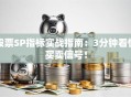 股票SP指标实战指南：3分钟看懂买卖信号！
