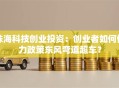 珠海科技创业投资：创业者如何借力政策东风弯道超车？