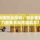 珠海科技创业投资：创业者如何借力政策东风弯道超车？