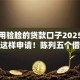 不使用验脸的贷款口子2025年原来是这样申请！陈列五个借款软件不用人脸识别