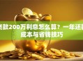 贷款200万利息怎么算？一年还款成本与省钱技巧