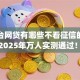 大平台网贷有哪些不看征信的贷款软件2025年万人实测通过！为您归档这5个借款口子有不用征信的网贷app