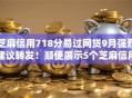 芝麻信用718分易过网贷9月强烈建议转发！顺便展示5个芝麻信用718分易过借钱口子