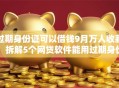 过期身份证可以借钱9月万人收藏！拆解5个网贷软件能用过期身份证贷款