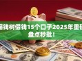 摇钱树借钱15个口子2025年重磅盘点秒批！