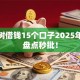 摇钱树借钱15个口子2025年重磅盘点秒批！