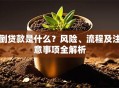 倒贷款是什么？风险、流程及注意事项全解析