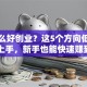 学什么好创业？这5个方向低门槛、易上手，新手也能快速赚到第一桶金
