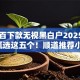 百分百下款无视黑白户20252025年甄选这五个！顺道推荐小贷逾期把芝麻分毁了