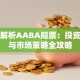 深度解析AABA股票：投资价值与市场策略全攻略